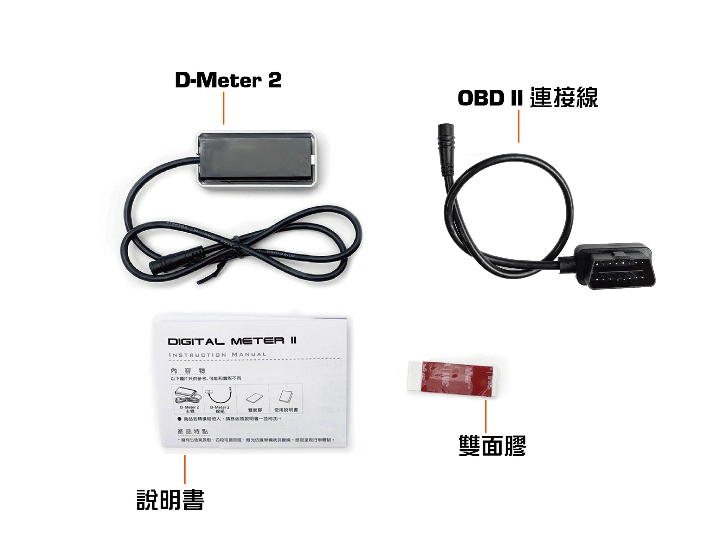 D-Meter2配件图